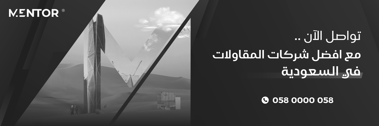 Read more about the article تواصل الآن مع افضل شركات المقاولات في السعودية ( 058000532)