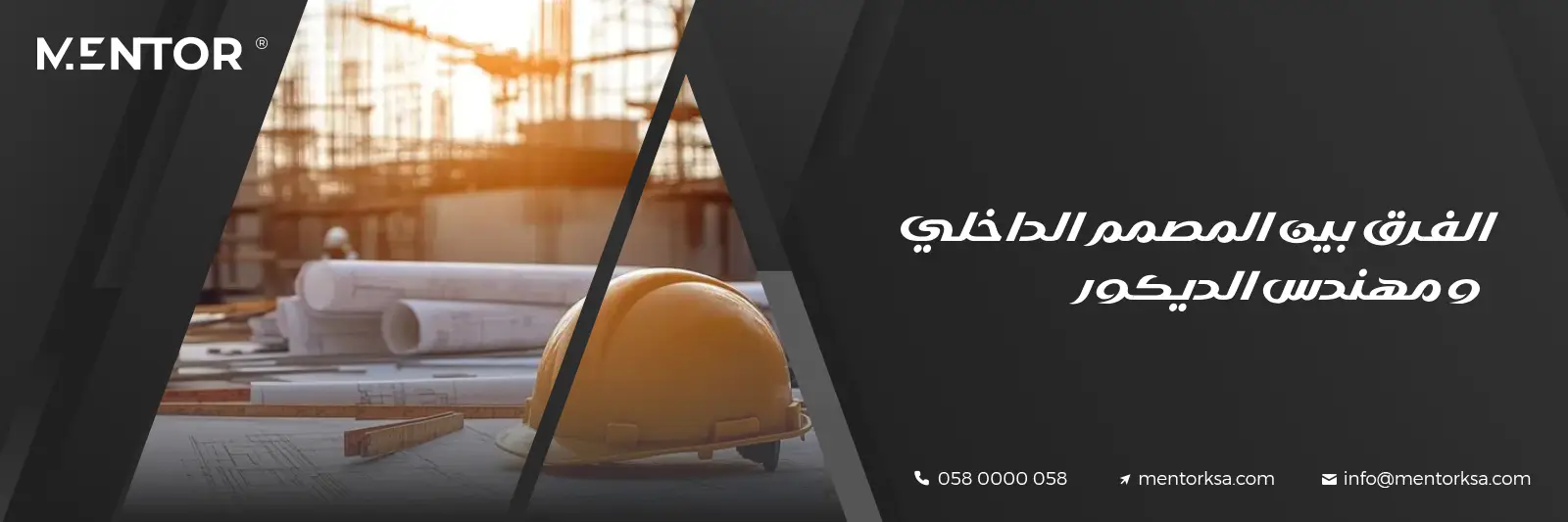 Read more about the article الفرق بين المصمم الداخلي ومهندس الديكور