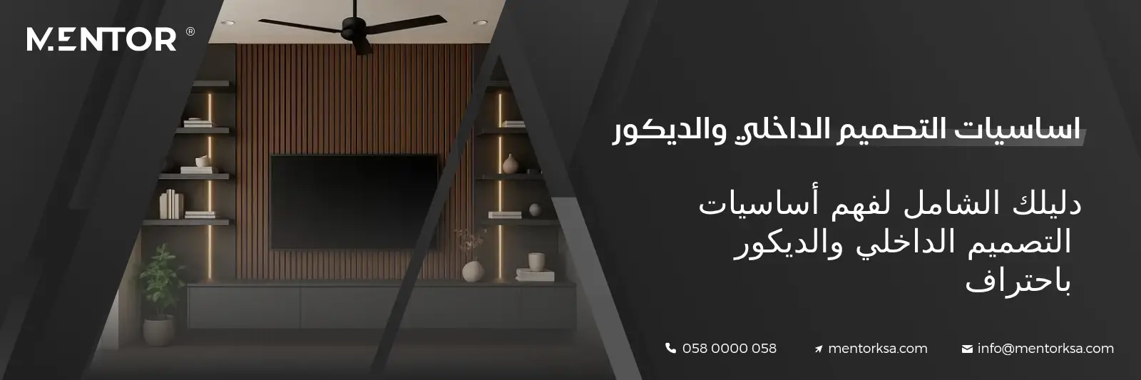 Read more about the article اساسيات التصميم الداخلي