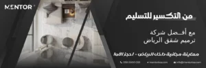 شركة ترميم شقق بالرياض