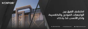 الفرق بين الواجهات المودرن والكلاسيك