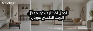 ديكور مدخل البيت الداخلي مودرن