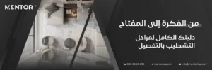 مراحل التشطيب بالتفصيل