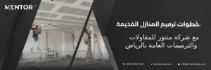 ترميم المنازل القديمة