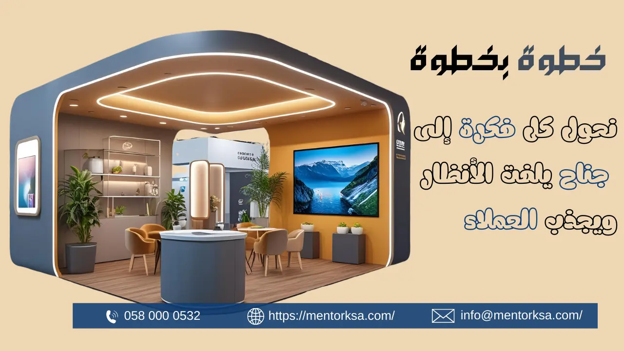 Read more about the article تنفيذ وتصميم اجنحة معارض بالرياض