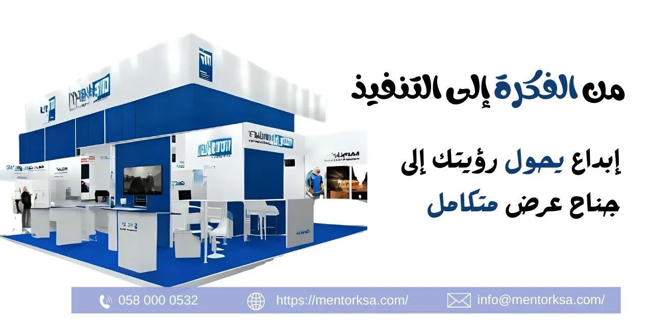 تنفيذ اجنحة معارض