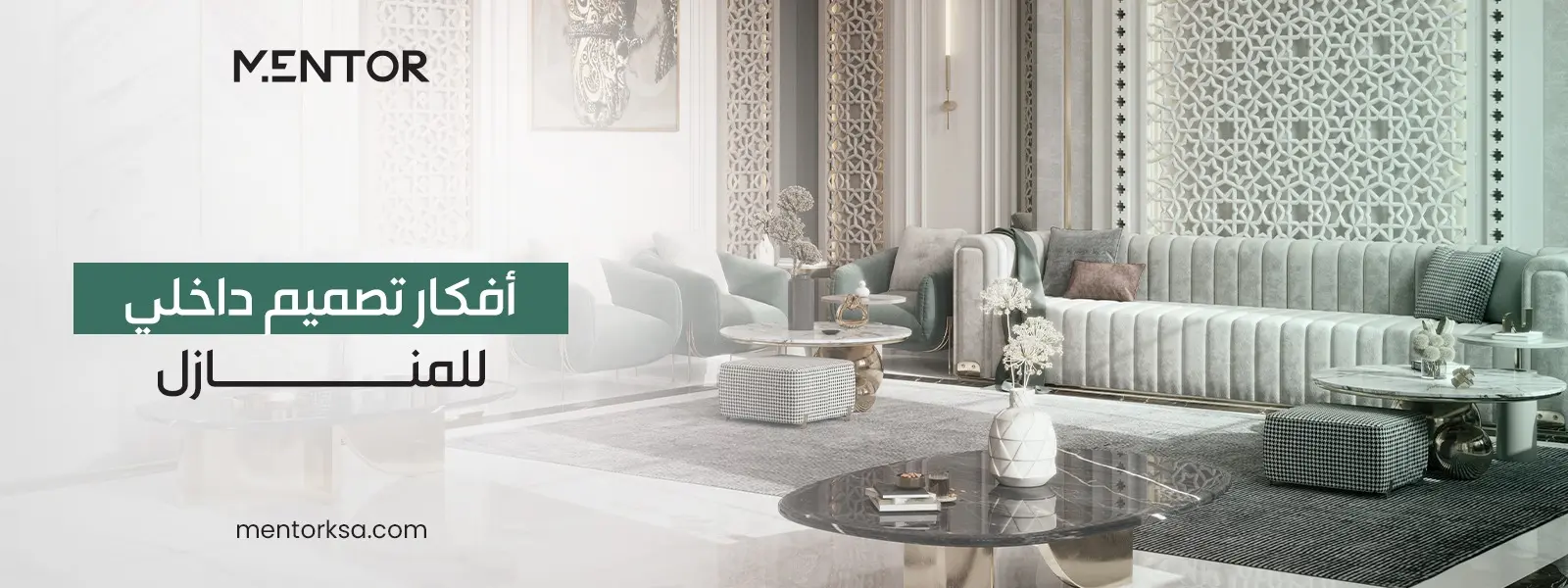 أفكار تصميم داخلي للمنازل
