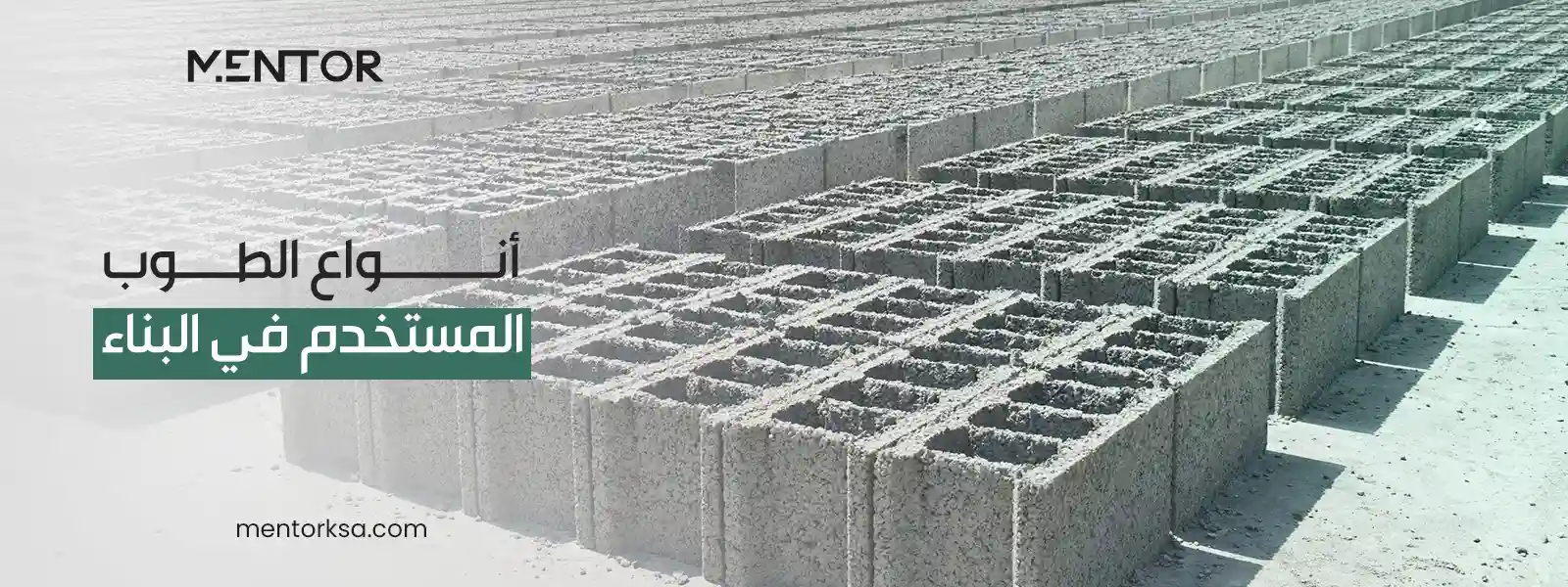 أنواع الطوب المستخدم في البناء