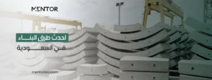 احدث طرق البناء في السعودية