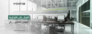 اسس تصميم المكاتب الادارية