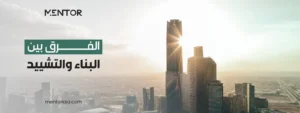 الفرق بين البناء والتشييد