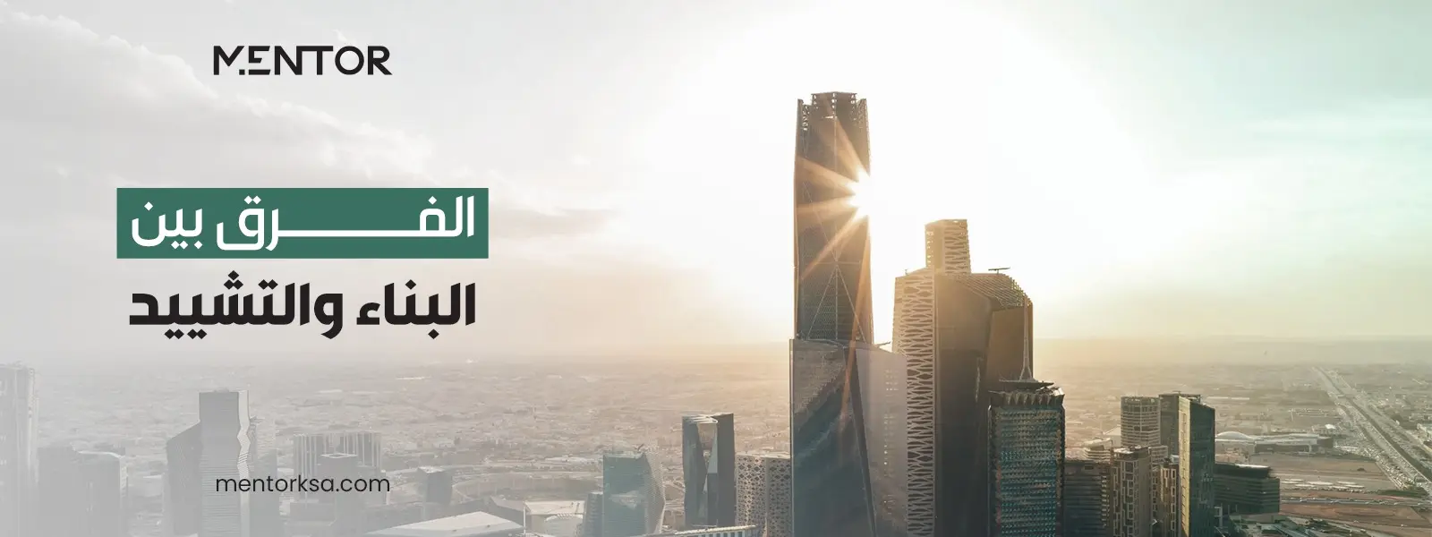 Read more about the article الفرق بين البناء والتشييد واساسيات كلا منهما