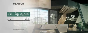 تصميم بوثات خشب