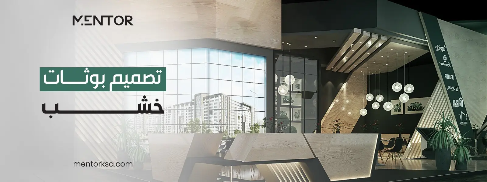 Read more about the article تصميم بوثات خشب مع شركة منتور لتنظيم المعارض والمؤتمرات