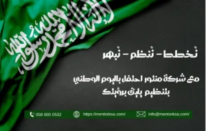 شركة تنظيم فعاليات اليوم الوطني السعودي