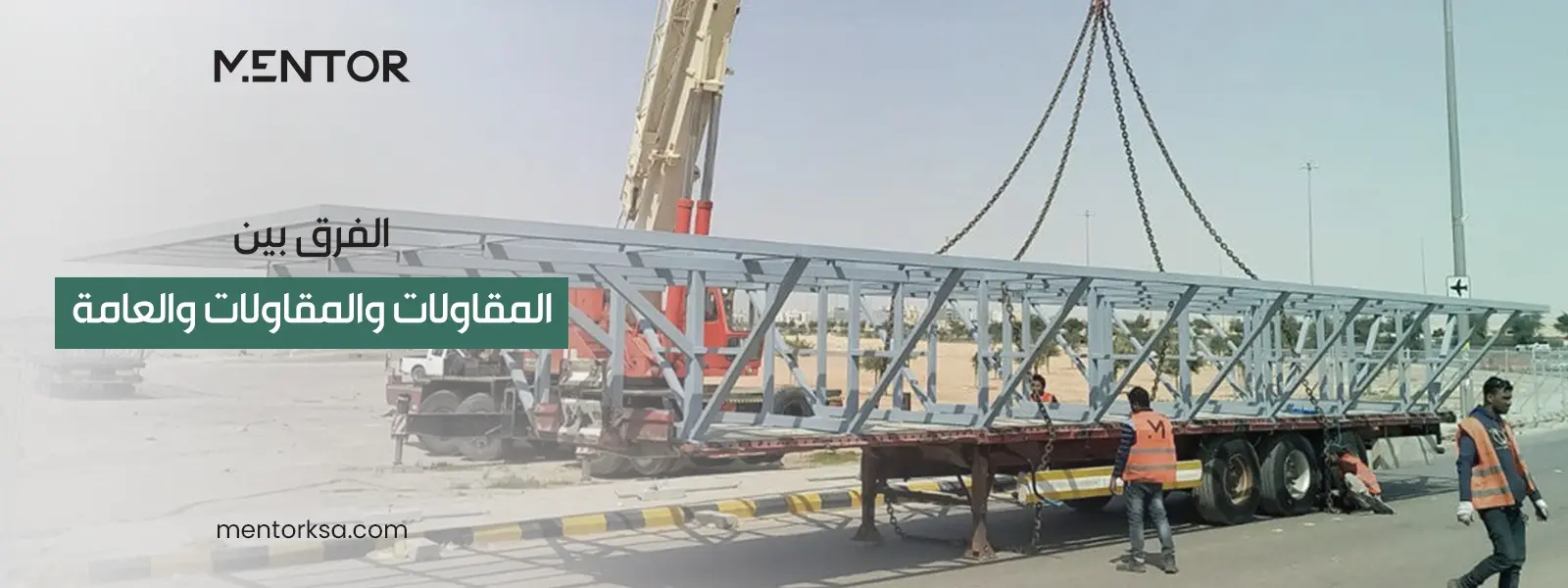 الفرق بين المقاولات والمقاولات العامة