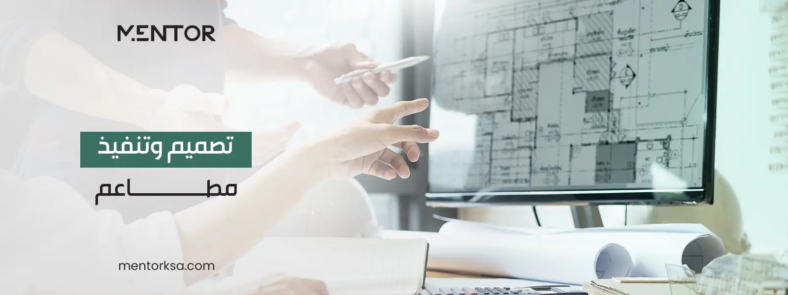 تصميم وتنفيذ مطاعم