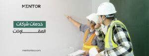 خدمات شركات المقاولات