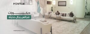 ديكورات مجالس رجال حديثه