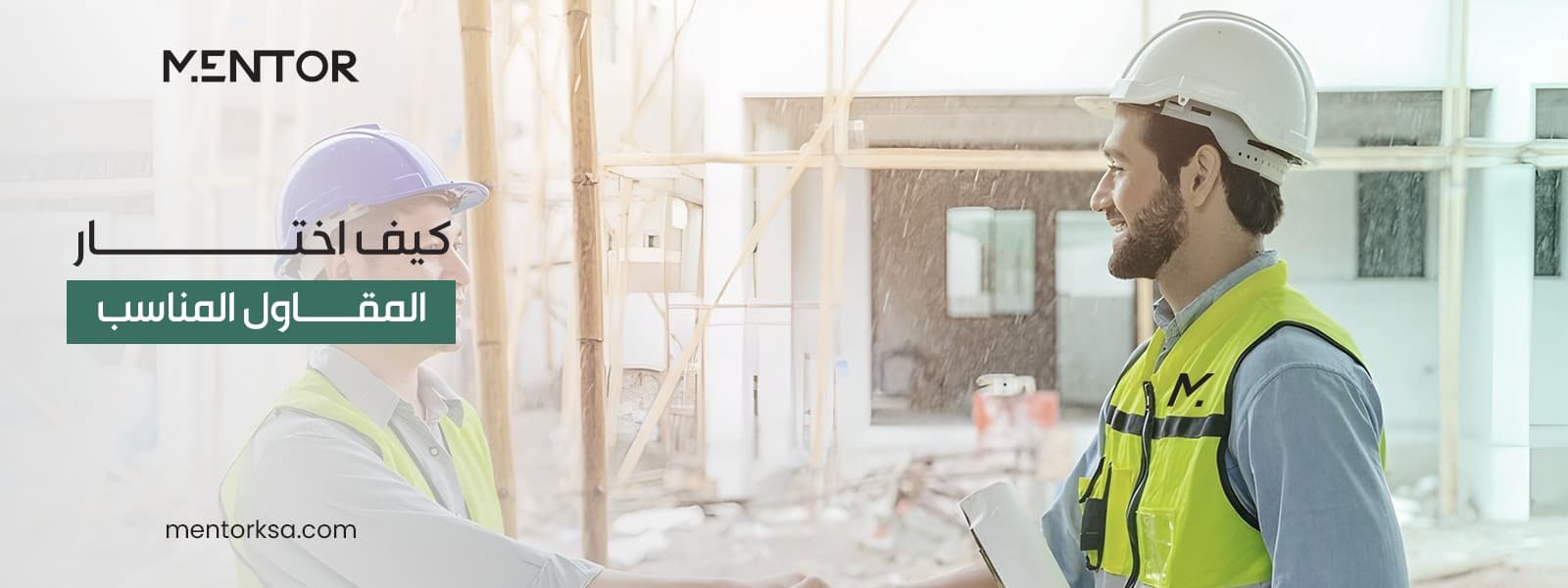 كيف اختار المقاول المناسب