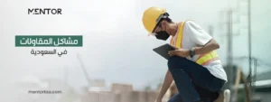 مشاكل المقاولات في السعودية