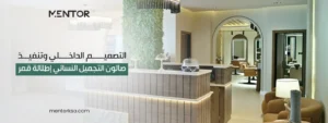 تصميم وتنفيذ صالون التجميل اطلالة قمر