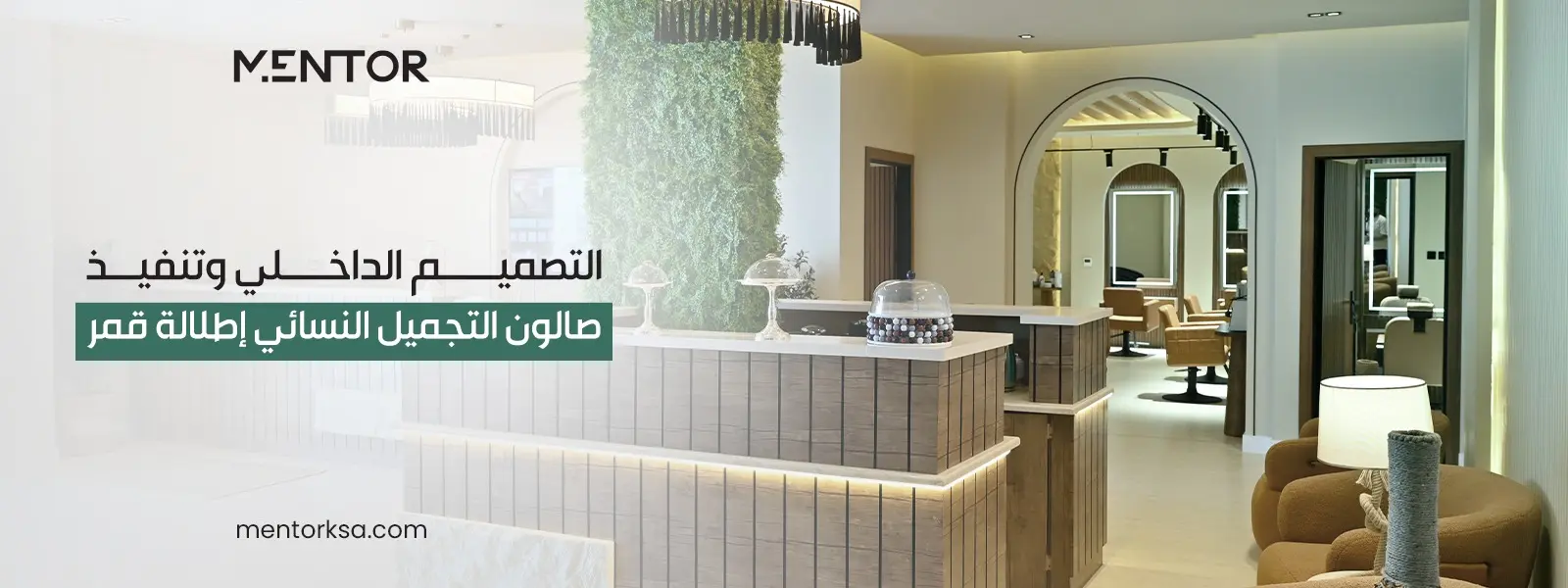 مشروع تصميم داخلي لمركز تجميل نسائي اطلالة قمر