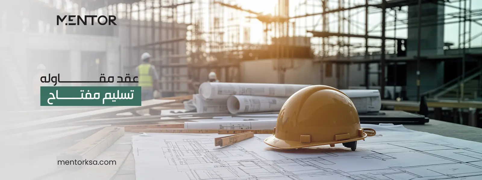 عقد مقاولة تسليم مفتاح