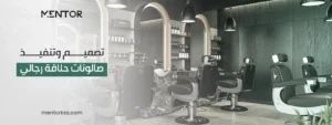 تصميم وتنفيذ صالونات حلاقة رجالي