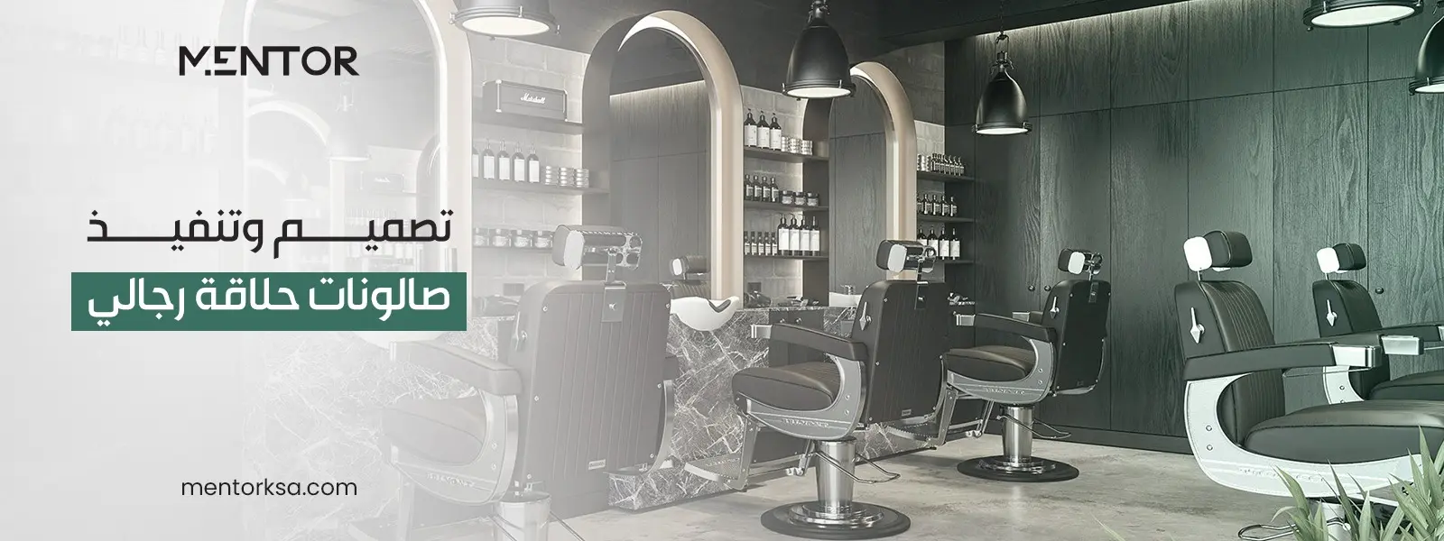 تصميم وتنفيذ صالونات حلاقة رجالي بنظام تسليم مفتاح