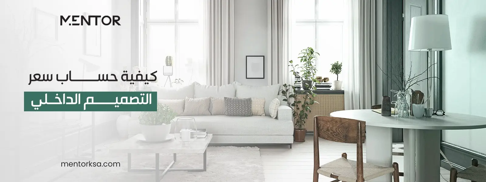 كيفية حساب سعر التصميم الداخلي