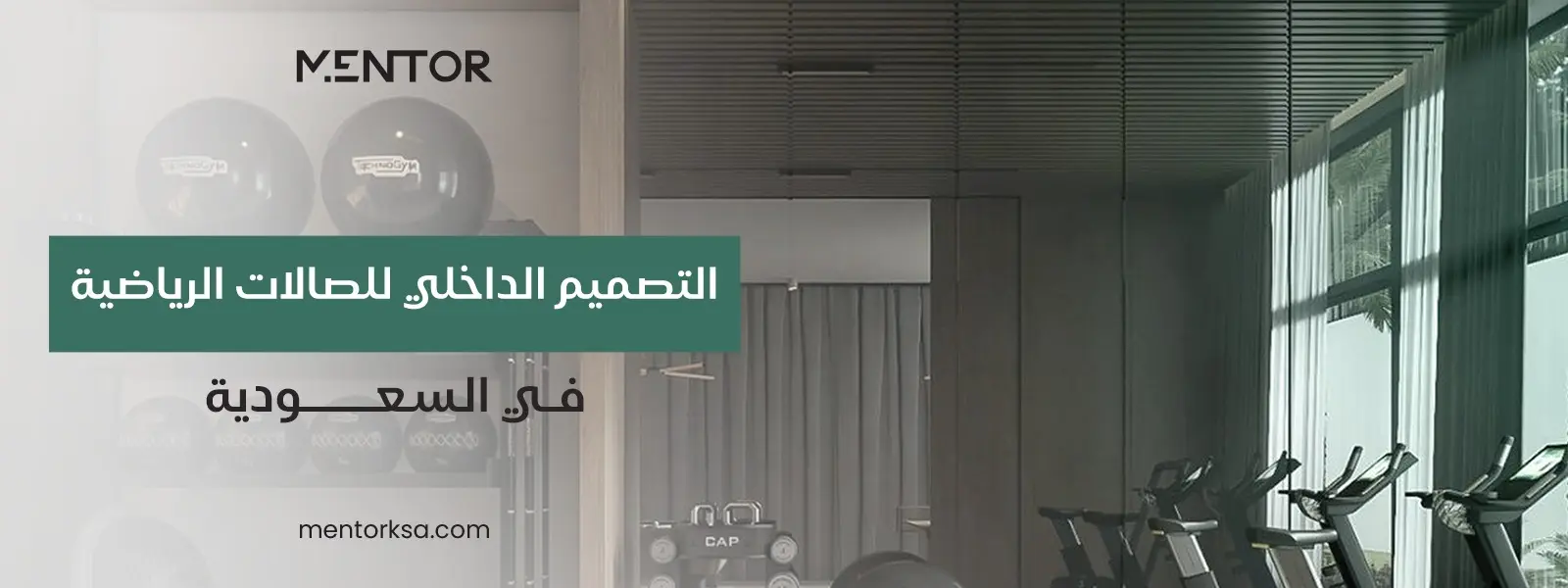 Read more about the article التصميم الداخلي للصالات الرياضية