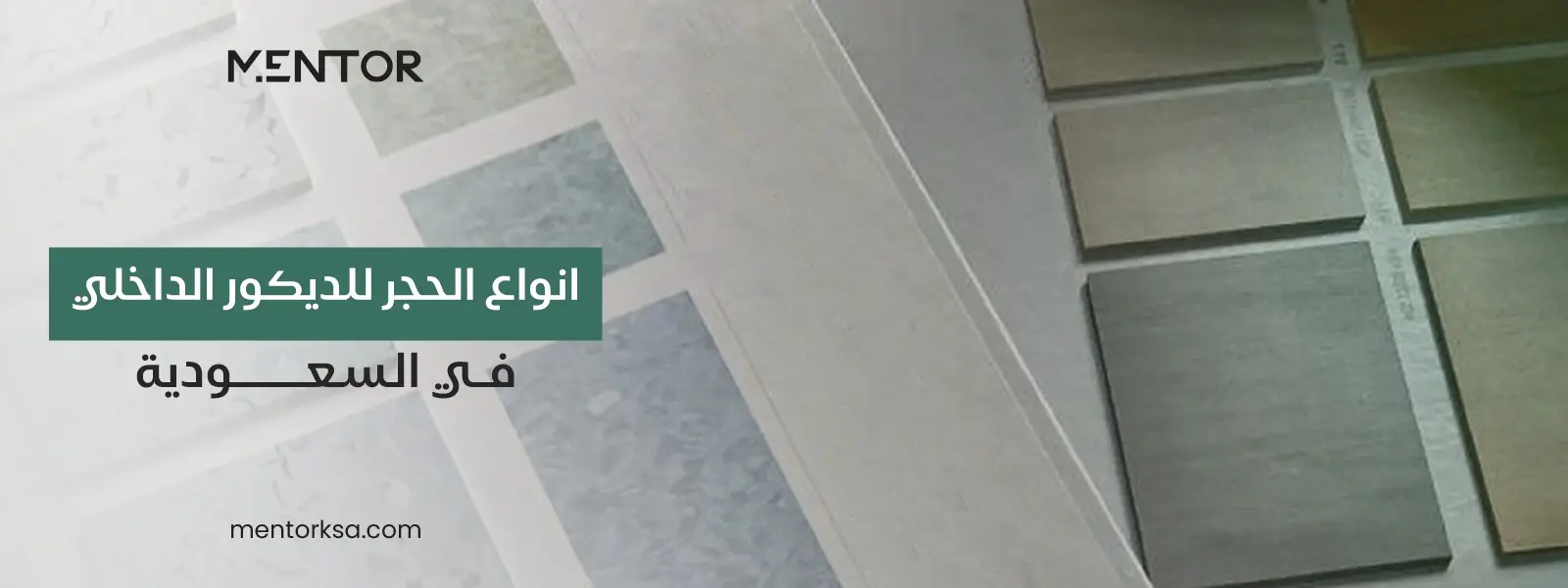 Read more about the article انواع الحجر للديكور الداخلي