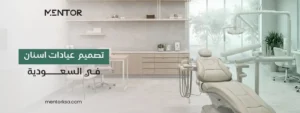 تصميم عيادات اسنان