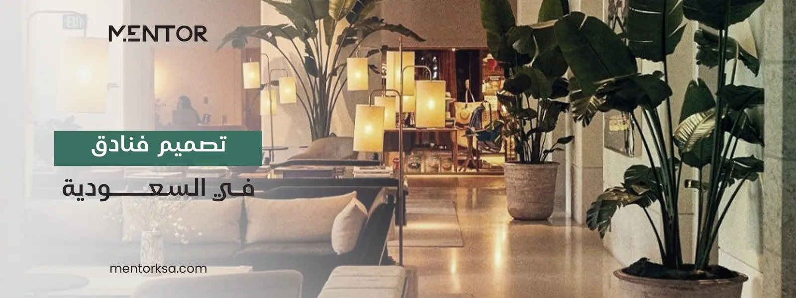 Read more about the article تصميم فنادق مع التنفيذ