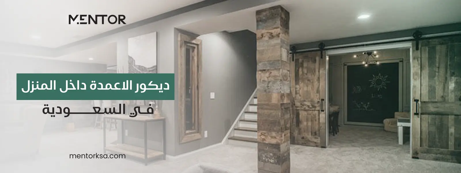 ديكور الاعمدة داخل المنزل