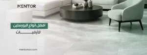 افضل انواع البورسلين للارضيات