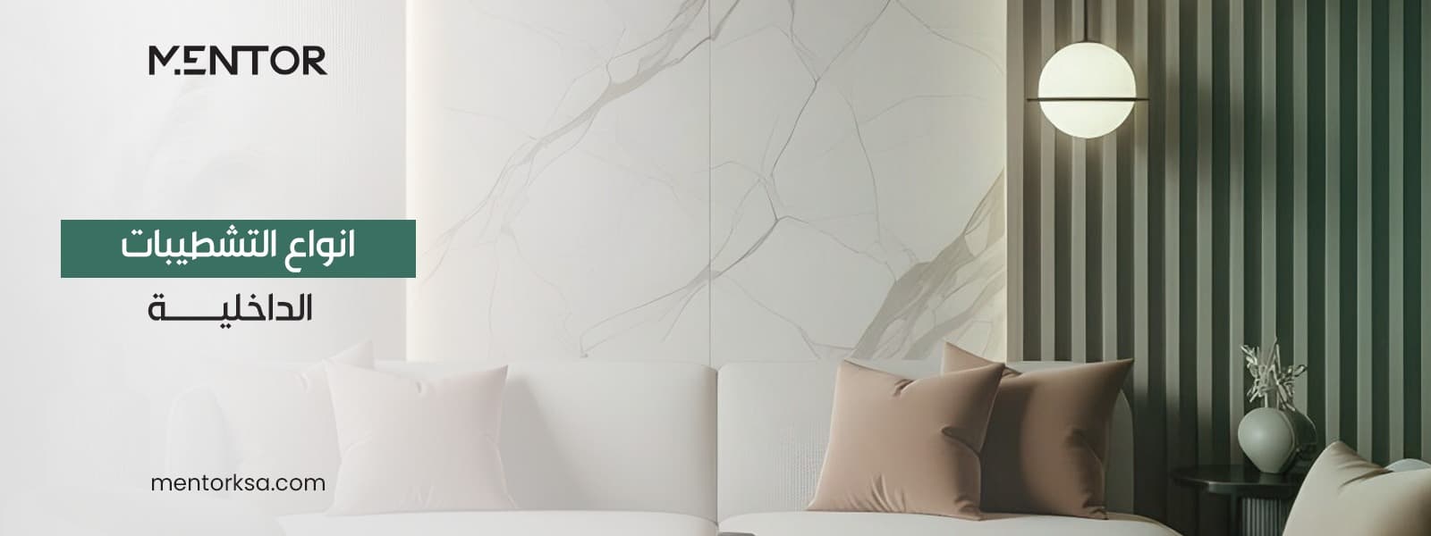 Read more about the article انواع التشطيبات الداخلية