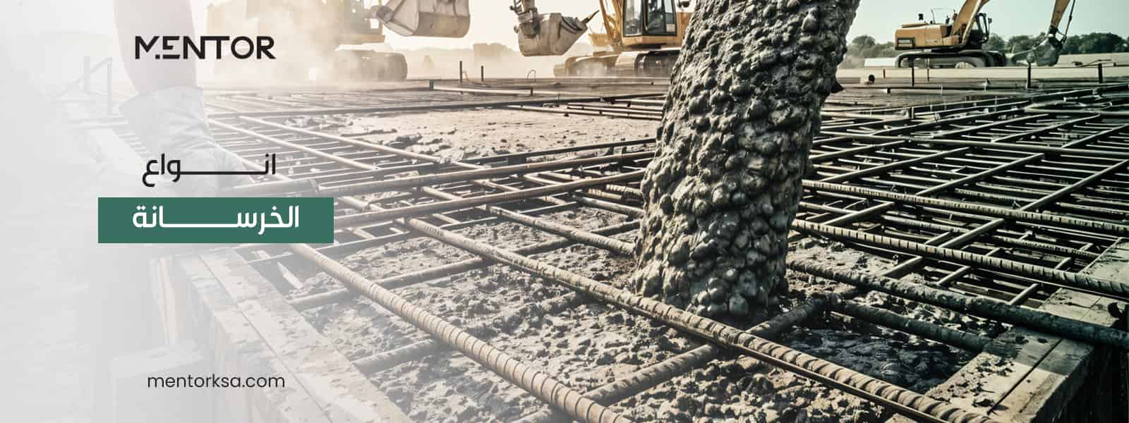 انواع الخرسانة