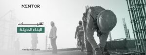 تقنيات البناء الحديثة