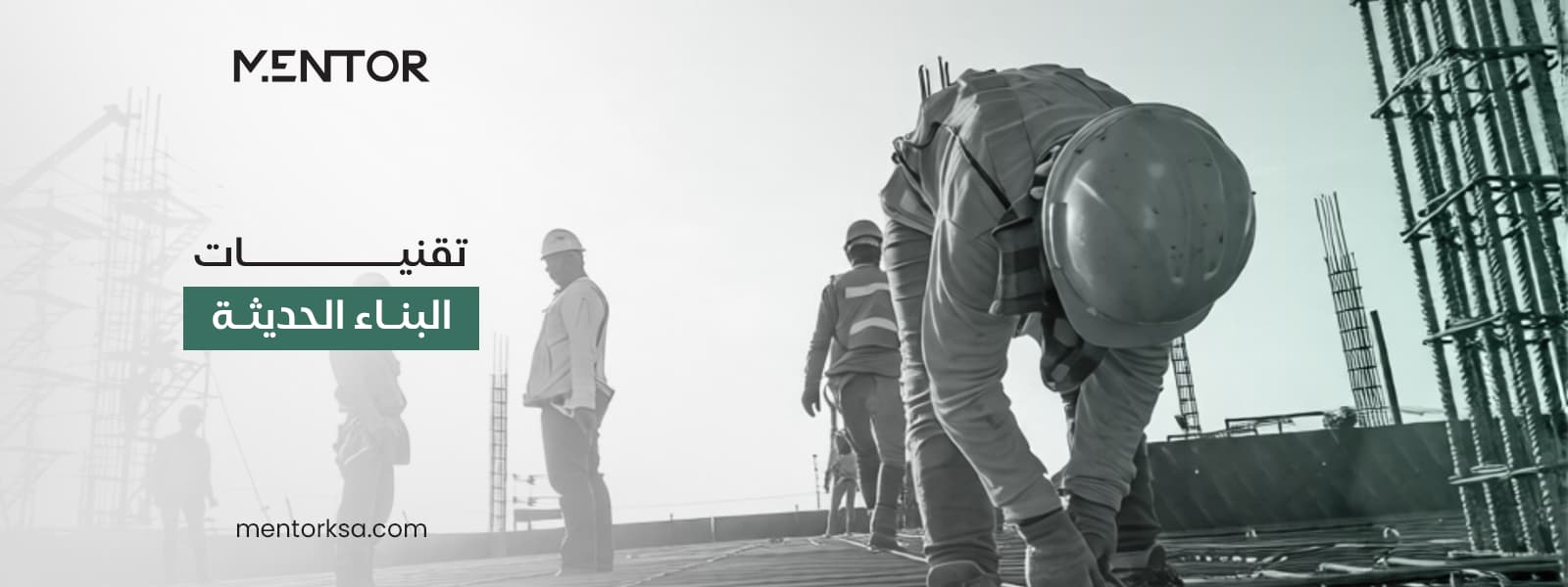 تقنيات البناء الحديثة