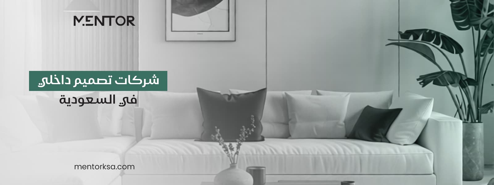 شركات تصميم داخلي في السعودية