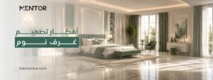 افكار تصميم غرف نوم