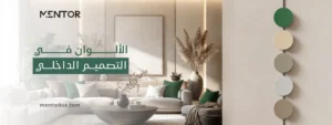 الالوان في التصميم الداخلي