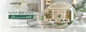تصميم الانارة الداخلية للمنازل​