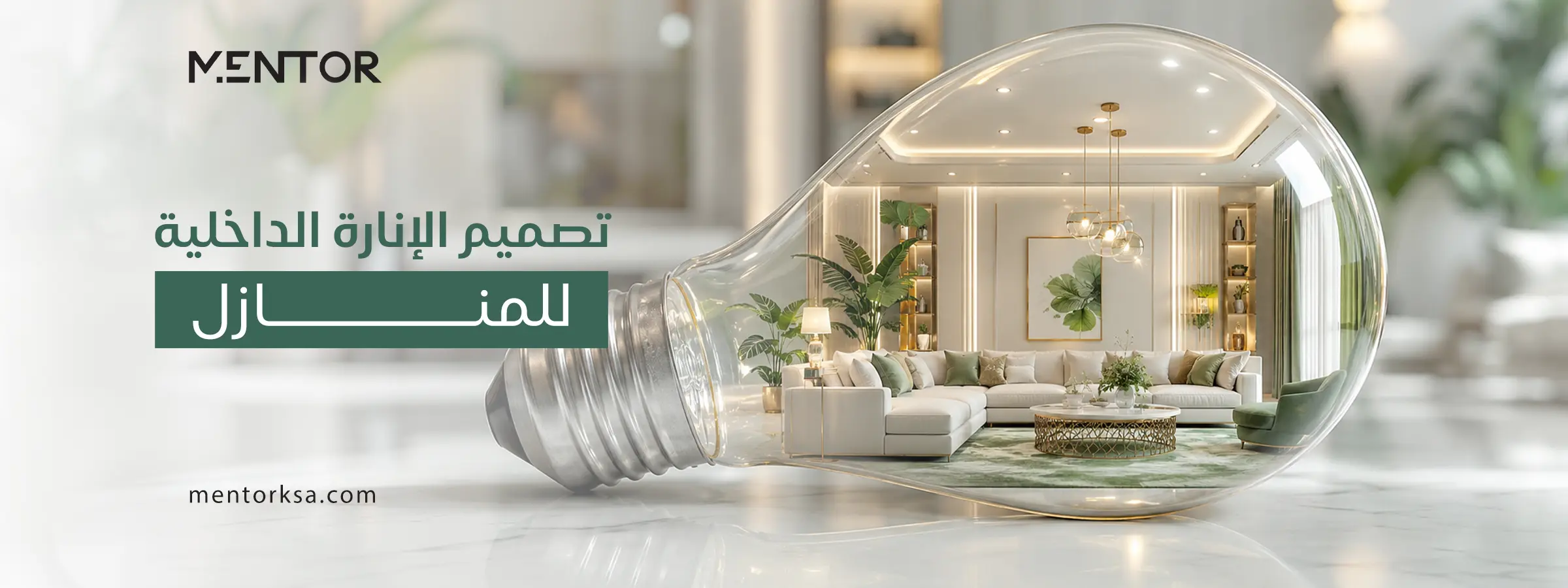 تصميم الانارة الداخلية للمنازل​