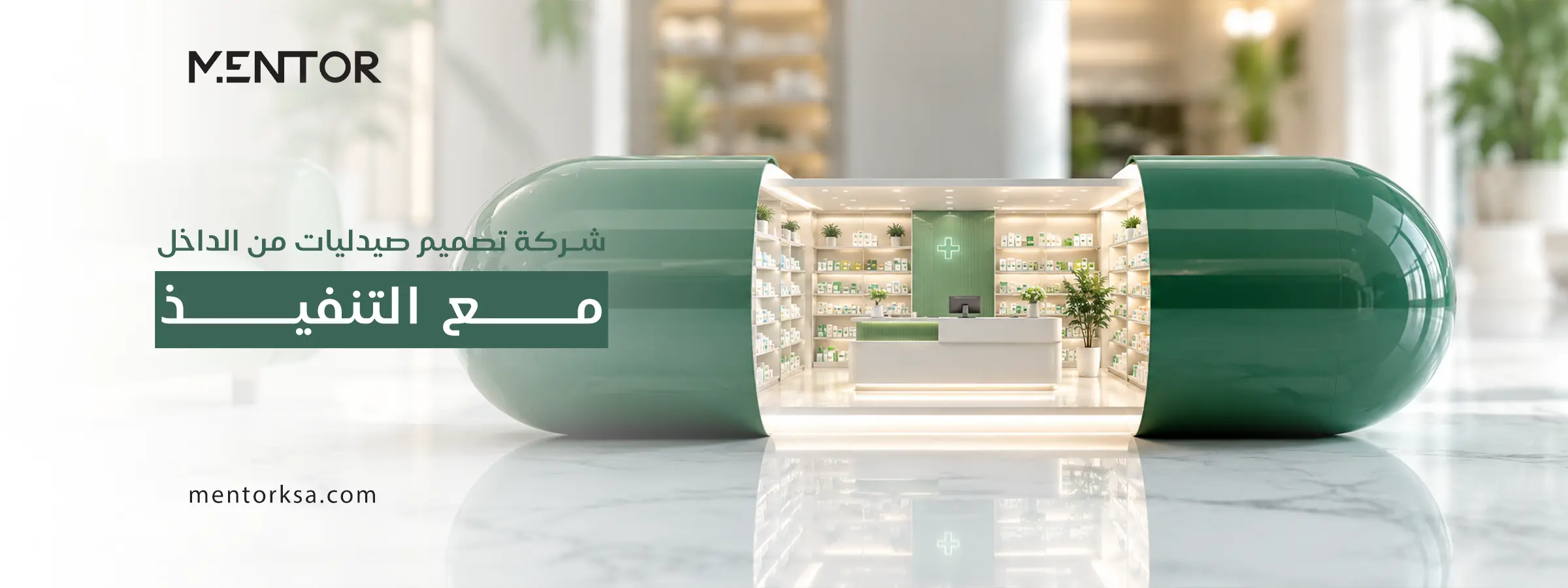 Read more about the article تصميم صيدليات من الداخل