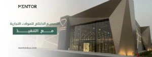 تصميم مول تجاري