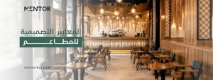 المعايير التصميمية للمطاعم