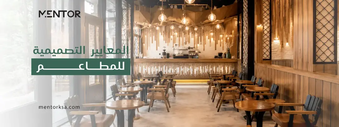 المعايير التصميمية للمطاعم